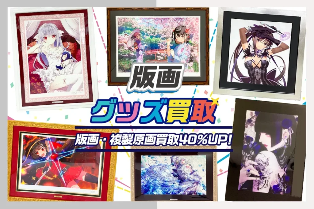 アールビバン版画買取