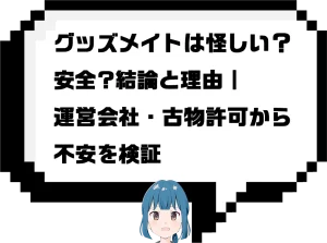 グッズメイトは怪しい？安全?結論と理由｜運営会社・古物許可から不安