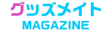 オタクグッズ買取ガイド ｜ グッズメイトマガジン