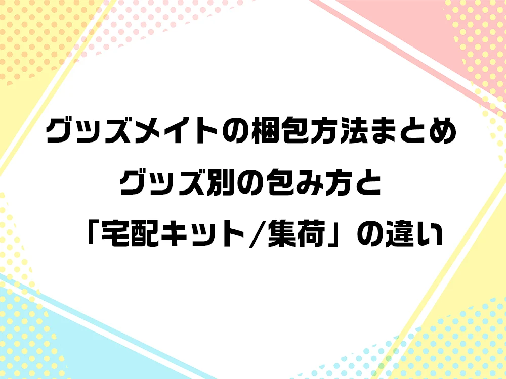 グッズメイト梱包