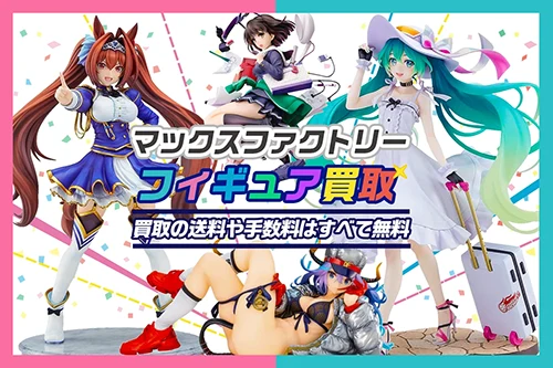 マックスファクトリー