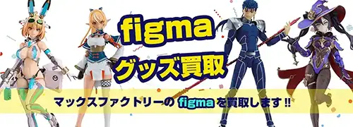 figma買取