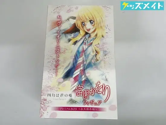 アニプレックス 四月は君の嘘 宮園かをり フィギュア 買取実績価格