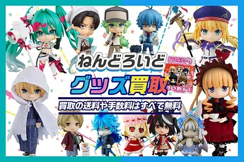 ねんどろいど　まとめ売り　6個　未開封 ねんどろいどフィギュア買取 | フィギュア買取専門店 グッズメイト