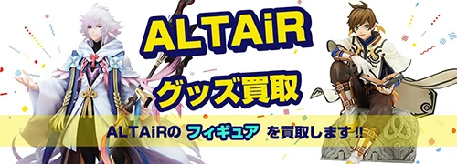 ALTAiR（アルタイル）フィギュア買取