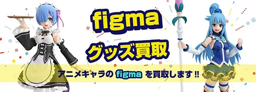 アニメfigma買取