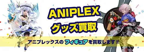 アニプレックスフィギュア買取