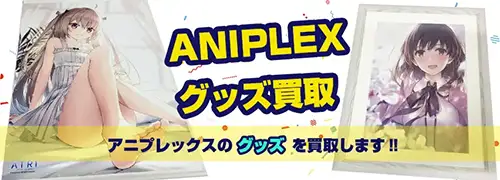 アニプレックスグッズ買取