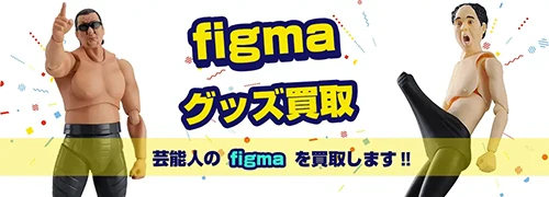 芸能人figma買取
