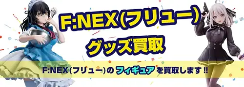 F:NEXフィギュア買取