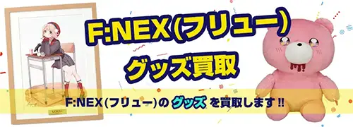 フリューグッズ買取