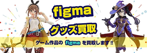 ゲーム作品figma買取