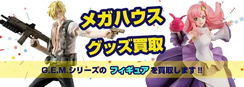 メガハウス G.E.M.シリーズ買取