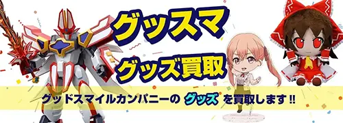 その他グッスマフィギュア・グッズ買取