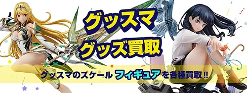 グッスマ美少女フィギュア買取