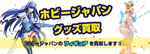 ホビージャパンフィギュア買取
