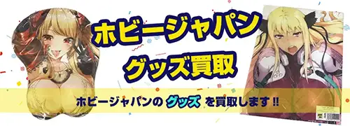 ホビージャパングッズ買取