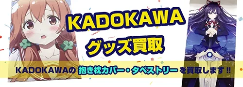 KADOKAWA抱き枕カバー・タペストリー買取