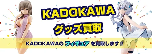 KADOKAWAフィギュア買取