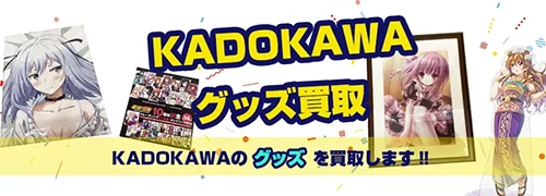 KADOKAWAグッズ買取