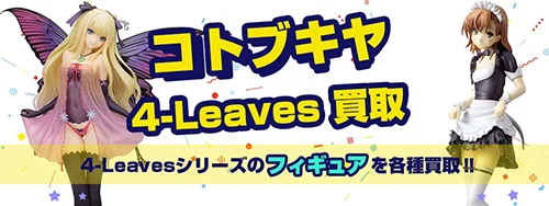 4-leavesフィギュア買取