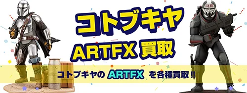 コトブキヤARTFXフィギュア買取