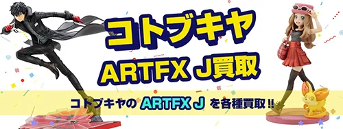 コトブキヤARTFX J フィギュア買取
