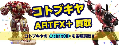 コトブキヤARTFX+フィギュア買取