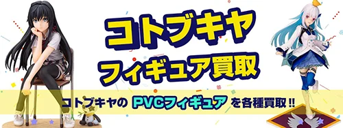 コトブキヤPVC塗装済み完成品フィギュア買取