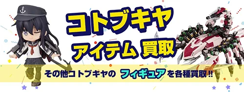 他コトブキヤ 買取
