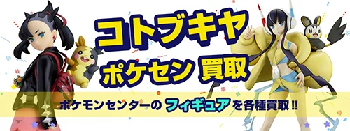 ポケモンセンターオリジナルフィギュアフィギュア買取