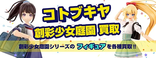創彩少女庭園 買取