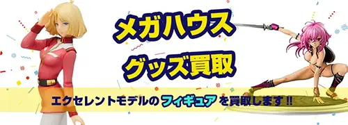 メガハウス エクセレントモデル買取