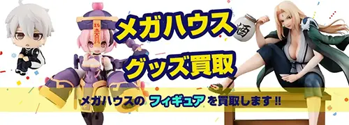 メガハウス他シリーズ買取