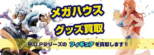 メガハウス P.O.P.シリーズ買取