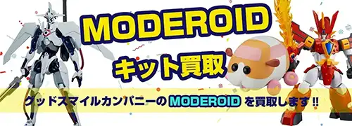 MODEROID買取