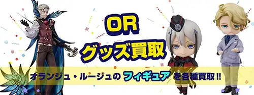 オランジュ・ルージュフィギュア買取