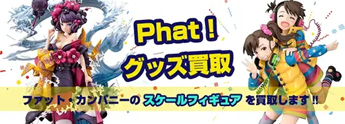 Phat!スケールフィギュア買取