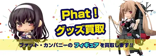 他Phat!のシリーズフィギュア買取