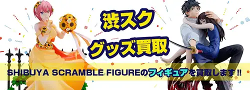 SHIBUYA SCRAMBLE FIGURE買取<