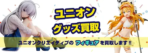 ユニオンクリエイティブ版権フィギュア買取