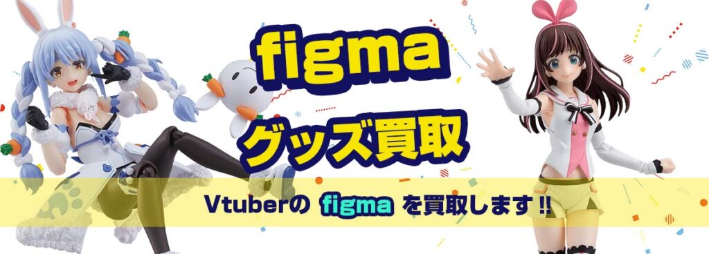 vtuberのfigma買取