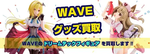 WAVEの Dream Techフィギュア買取