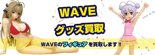WAVEシリーズフィギュア買取