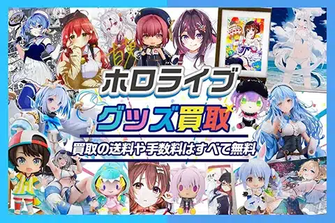 ホロライブグッズ買取
