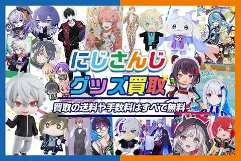 にじさんじグッズ買取