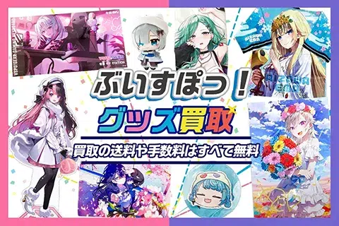ぶいすぽっ！グッズ買取