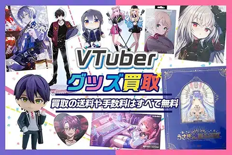 Vtuberグッズ売るならグッズメイト