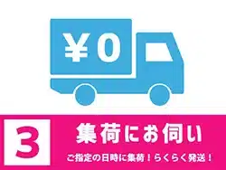 ご指定の日に集荷