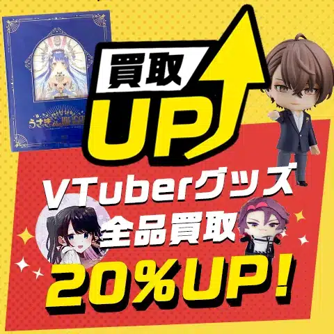 全品買取20%UP